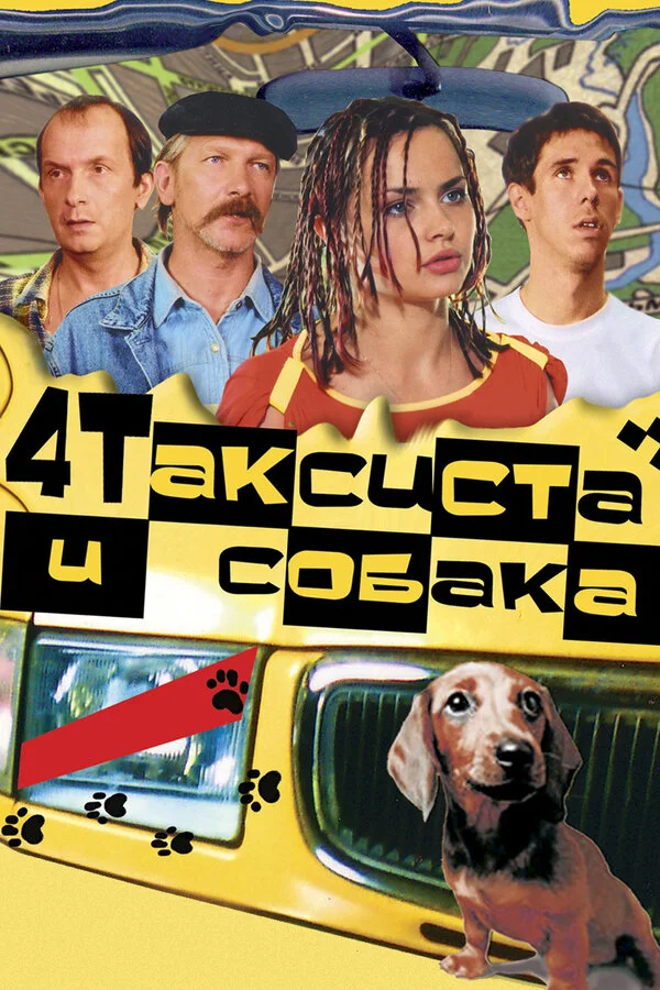 Четыре таксиста и собака постер - смотреть онлайн